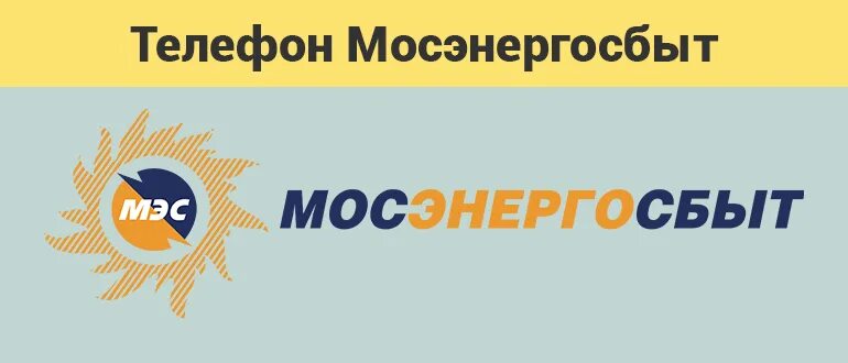 Мосэнергосбыт телефоны горячей линии круглосуточно