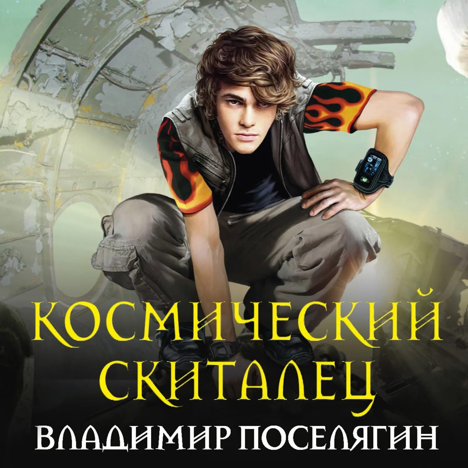 Аудиокниги фантастика попаданец новинки. Поселягин космический скиталец. Книга космический скиталец. Космические свалки книги.