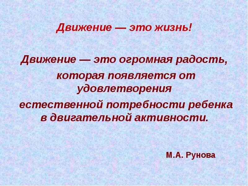 Жизнь постоянное движение. Жизнь в движении. Движение жизнь цитаты. Высказывание про движение это жизнь. Движение это жизнь вывод.