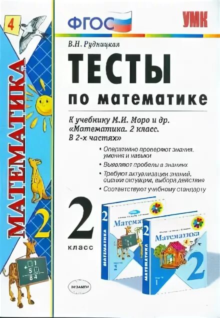 Рудницкая 2 класс тест математика. Тест по математике ФГОС. Тесты к учебнику по математике 2. Тесты Моро. Математика тесты книжка.