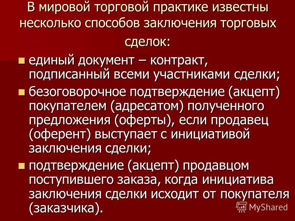 Практика торговая организация. Способы заключения торговых договоров. Торговая сделка участники. Способы заключения договора и сделок. Коммерческая практика.