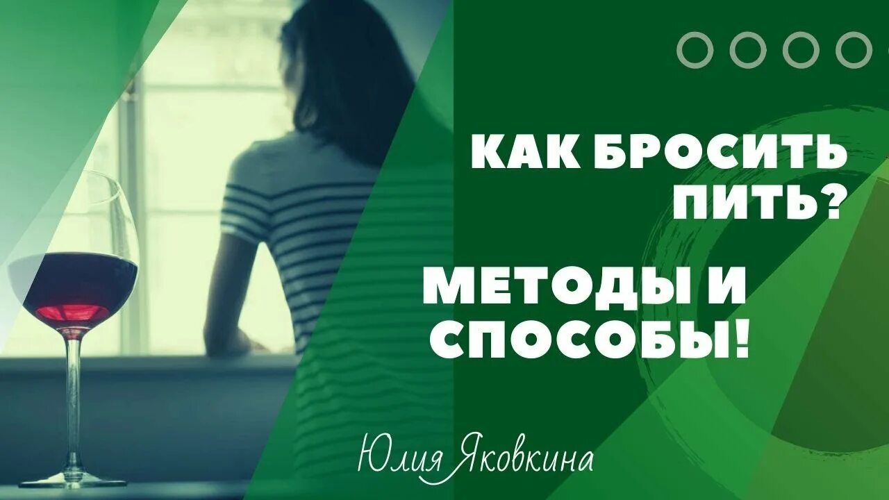 Метод бросить пить. Как бросить пить навсегда. Бросить алкоголь навсегда. Как помочь алкоголику бросить. Как бросить пить алкоголь навсегда.