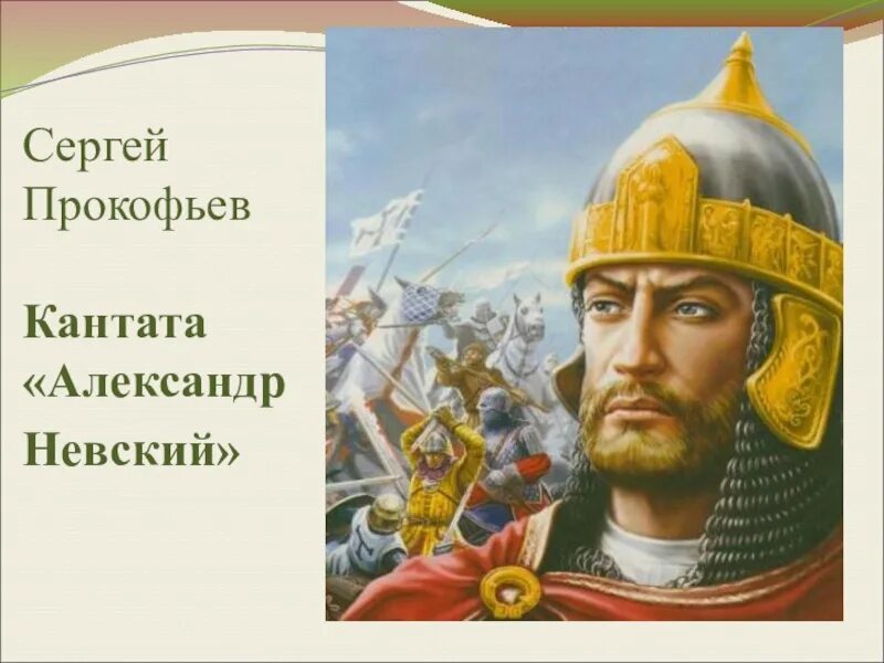 Кант невскому. Кант невскому. Кантата об александре невском. Кант невскому. Кант невскому.