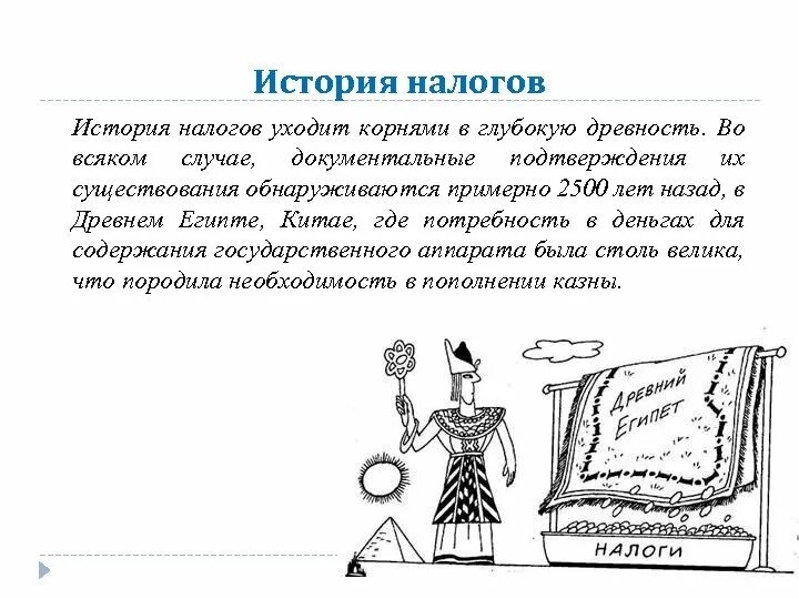 Появление налогов связано. История налогов. История возникновения налогообложения. Налоги история возникновения. История эволюции налогообложения.