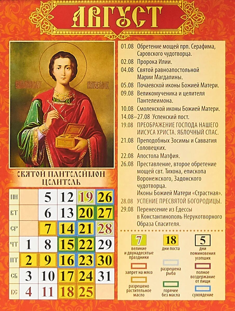 Какой сегодня день по святому календарю. Церковный календарь. Православный церковный календарь. Православный. Православные праздники Коленда.