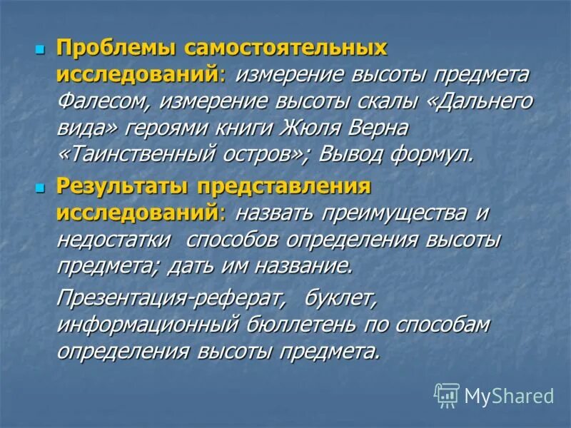 Вывод о виновности. Определение высоты предмета презентация. Вывод о скалах в научной работе.