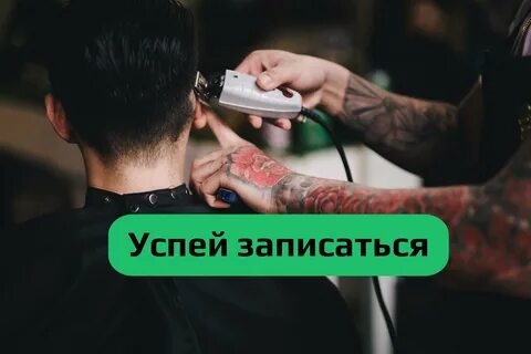 Барбершоп подольск по кайфу