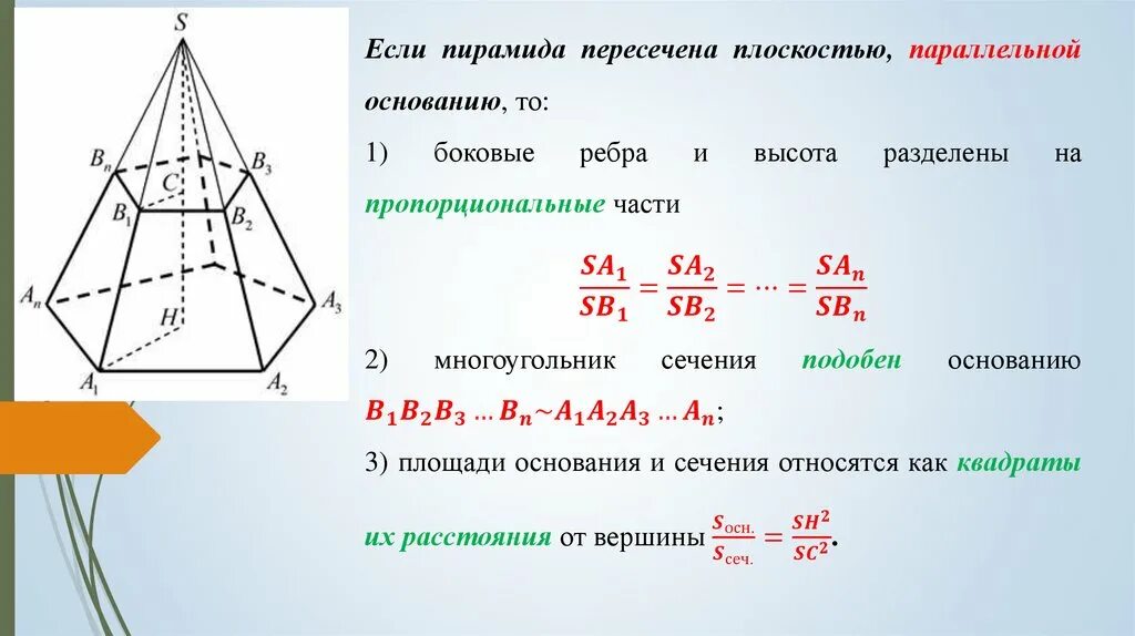 Усеченная пирамида геометрия 10 класс Атанасян. Усеченная пирамида 10 класс формулы. Усечённая пирамида презентация 10 класс Атанасян. Усечённая пятиугольная пирамида. Площадь правильной усеченной пирамиды формула