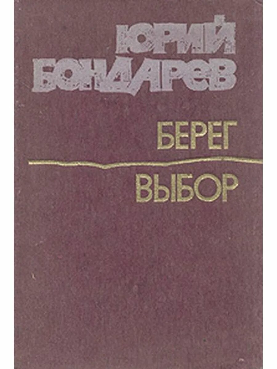 Тема произведения выбор бондарев. Берег книга Бондарев.