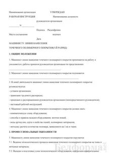 В рабочих инструкциях указывают
