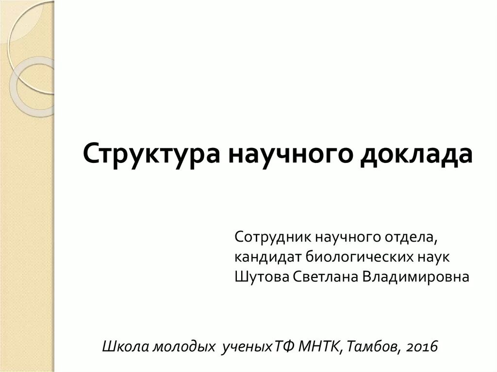 Защита научного доклада. Презентация научного доклада. Структура научного доклада. Научный доклад. Научный доклад картинка.