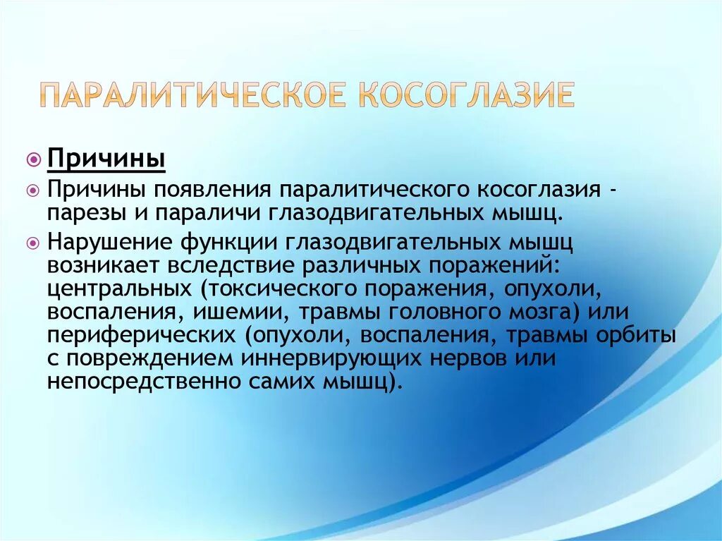 Паралитисеское комогоазие. Паралитическое косоглазие. Крсоглазие назалетичечкое. Косоглазие причины. Косоглазие симптомы