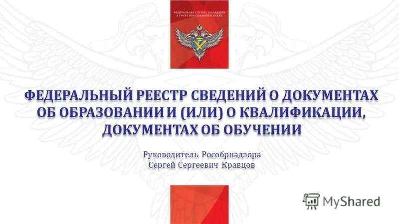 Федеральный регистр имеет. Федеральный реестр. Сведения о документе об образовании. Федеральный реестр сведений о документах об образовании. Реестр документов об образовании.