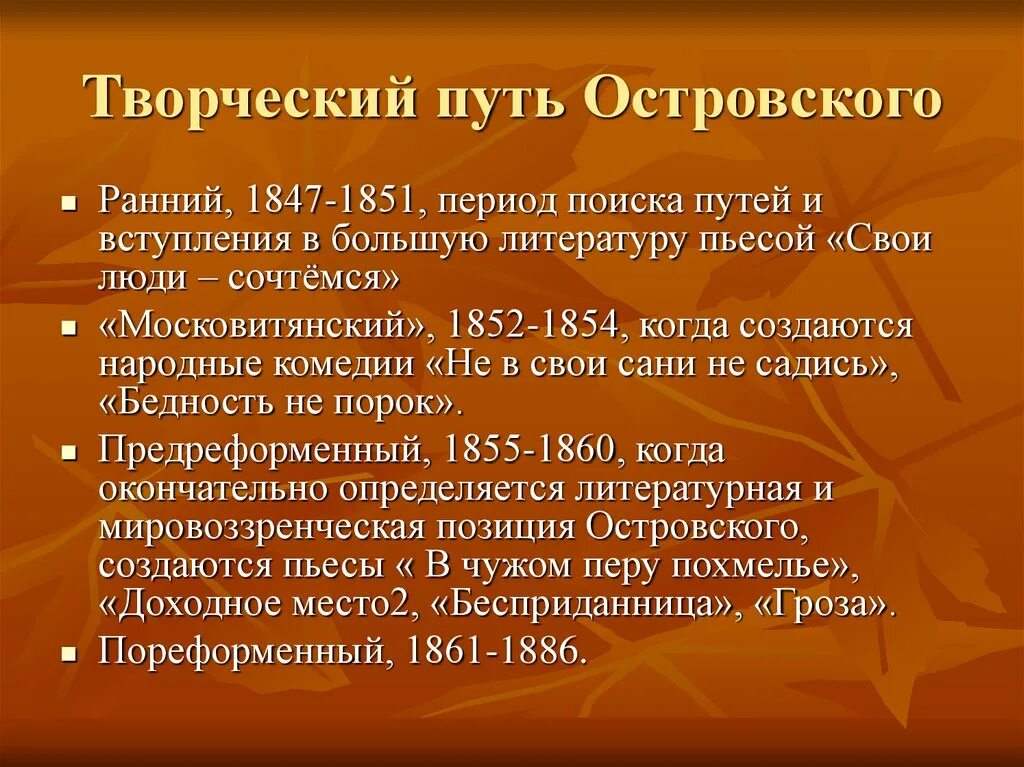 Островский творчество и жизненный путь. Творческий путь Островского. Жизненный и творческий путь Островского. Островский жизненный и творческий путь.