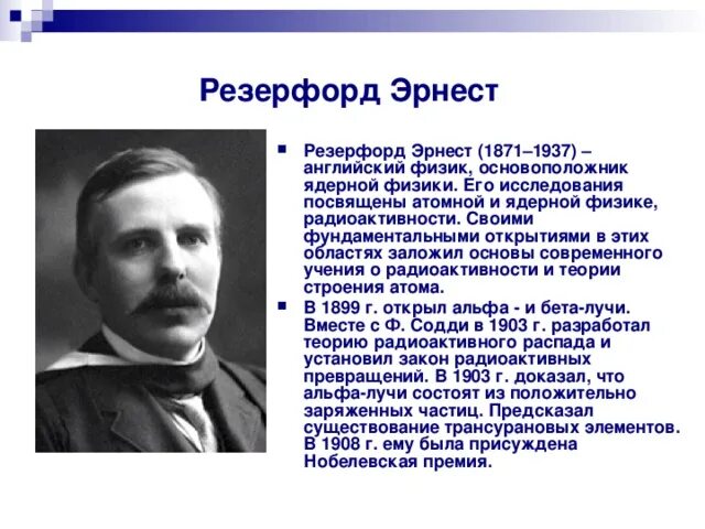 Резерфорд Химик. Резерфорд ядерная физика