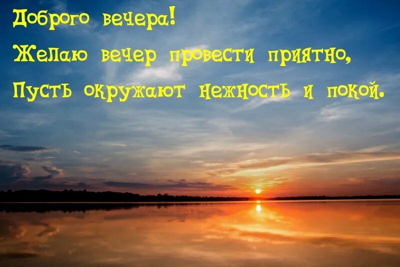 Надпись добрый вечер картинки позитивные. Вечер картинки с надписями. Тихого мирного вечера. Закат картинки с надписями. Мирного небо и приятного вечера.