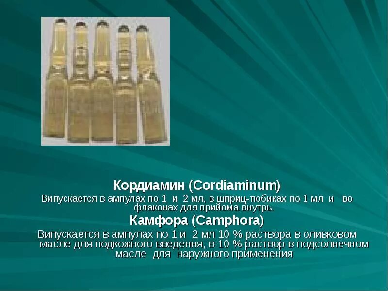 Масляный раствор камфоры в ампулах. Камфора в ампулах для инъекций. Сульфокамфокаин амп. Камфора в ампулах. Камфора в ампулах для инъекций.