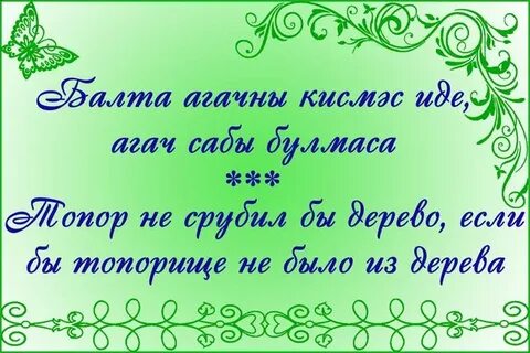 Пословицы на крымско татарском языке