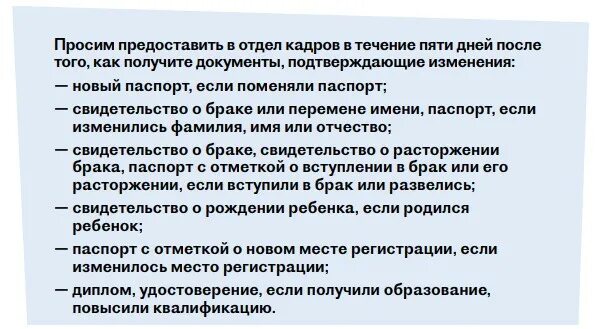 Сроки изменения персональных данных. Памятка работника на случай изменения данных. Памятка в случае изменения персональных данных. Памятка работнику на случай изменения персональных данных. Памятка работникам о смене персональных данных.