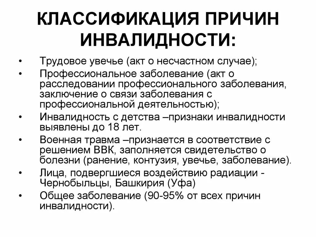 Положения инвалидности