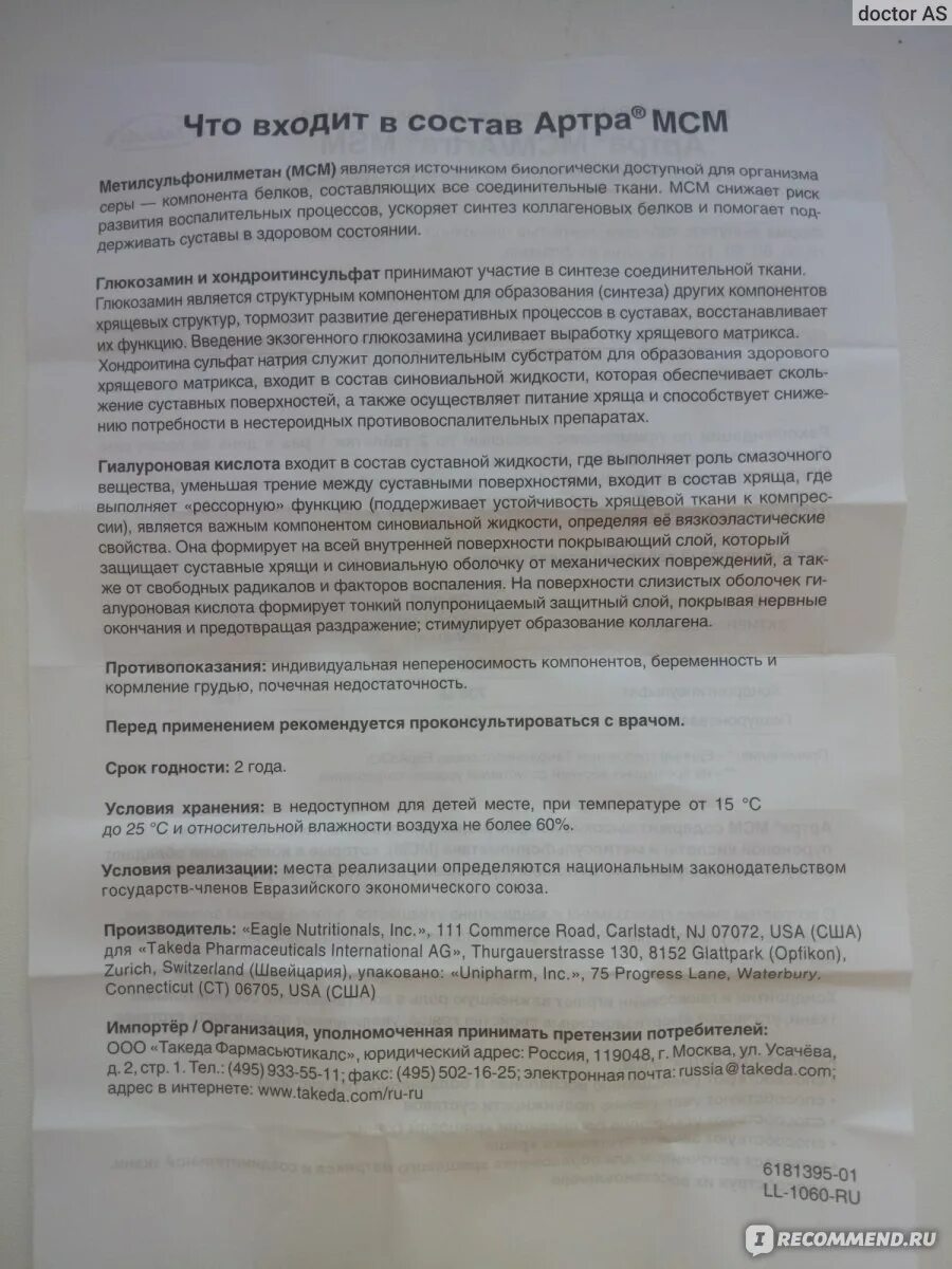 Как правильно принимать артру. Артра МСМ таблетки состав. Состав артра МСМ для суставов. Артра МСМ форте состав препарата. МСМ таблетки инструкция.