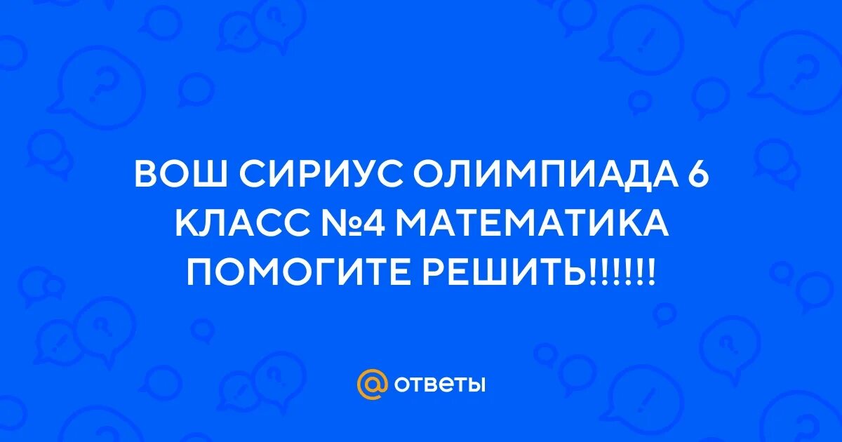 Сириус олимпиады 6 класс