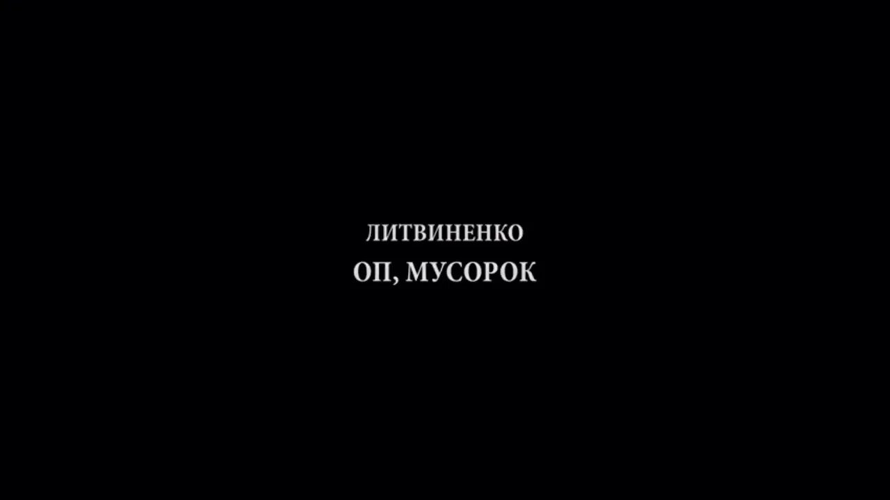 Литвиненко мусорок. Литвиненко хоп мусорок. ОП мусорок не.