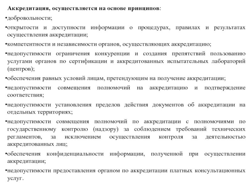 Аккредитация осуществляется на основе принципов. Аккредитация Осиик осуществляется на основе принципов. Аккредитация компетентность. Принцип добровольности.