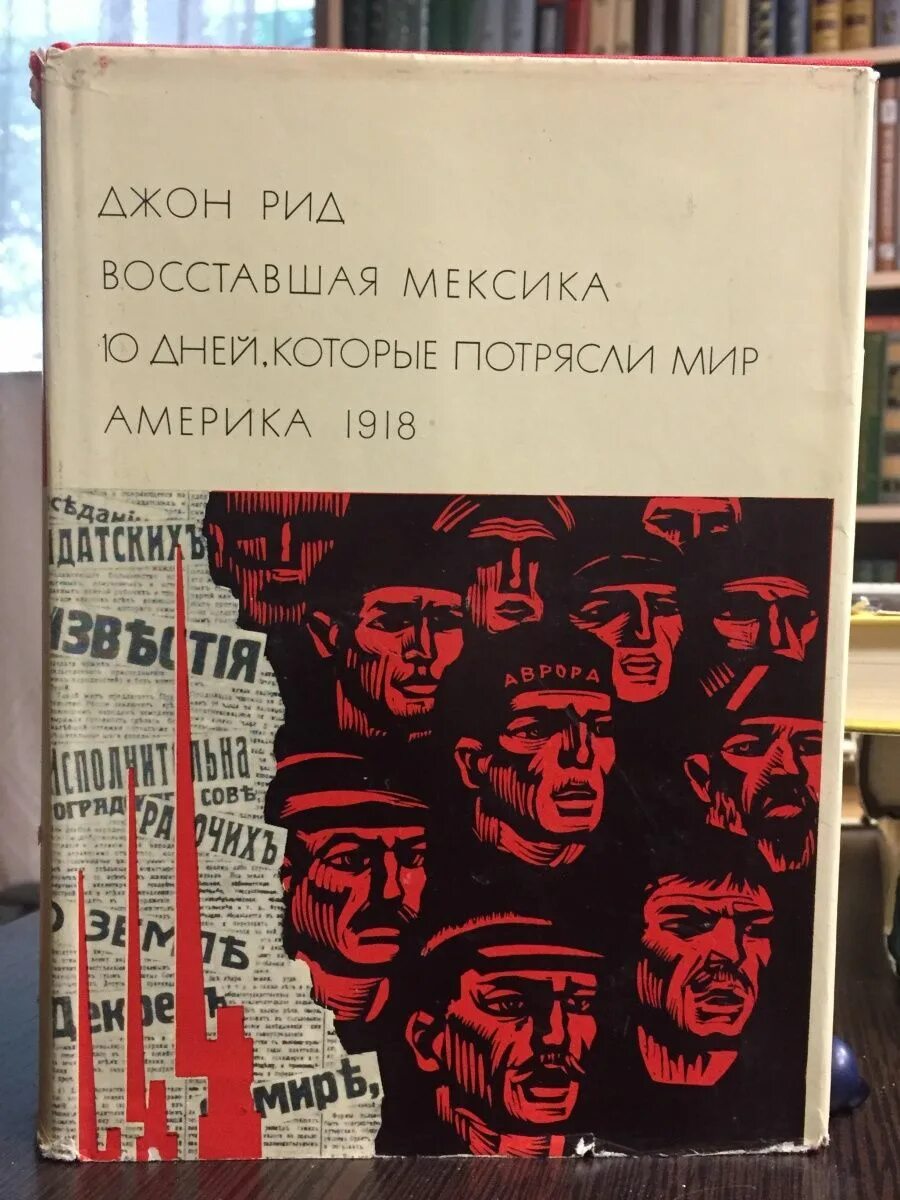 Джон рид 10 дней которые потрясли. Джон Рид Восставшая Мексика. Джон Рид 10 дней которые потрясли мир. Восставшая Мексика. 10 Дней, которые потрясли мир. Америка 1918. Десять дней, которые потрясли мир Джон Рид книга.