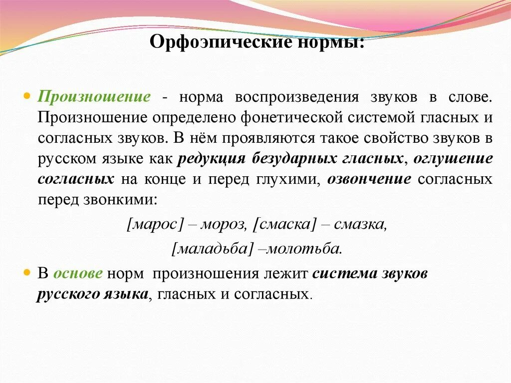 Манера произношения слов. Орфоэпические нормы русского языка. Орфоэпия орфоэпические нормы русского языка. Нормы орфоэпии русского языка. Орфоэпические нормы русского я звка.