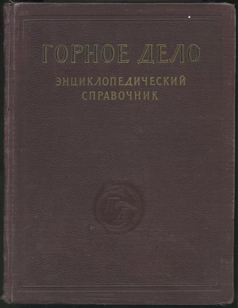 Горный справочник. Энциклопедический справочник. москва энциклопедический справочник. справочник горного мастера. справочник по горнорудному делу.