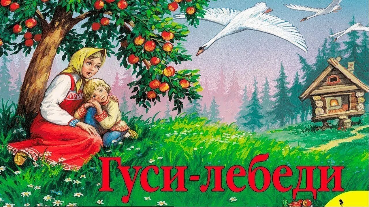 Сказка гуси лебеди в картинках. Гуси-лебеди. Русская народная сказка. Сказка гуси лебеди. РНС гуси лебеди. Сказка гуси лебеди для детей.