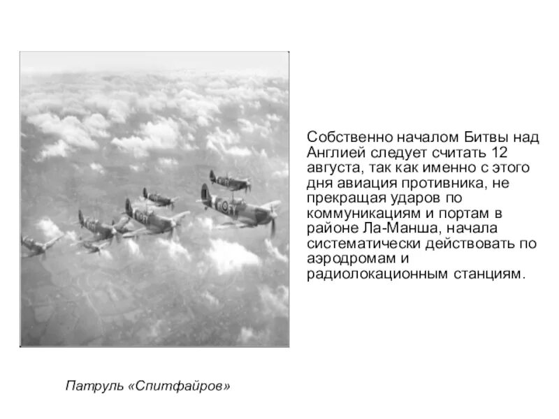 Начало битвы за британию. Битва за британию вторая мировая война кратко. начало битвы за англии. начало воздушной битвы за великобританию. битва за британию презентация.