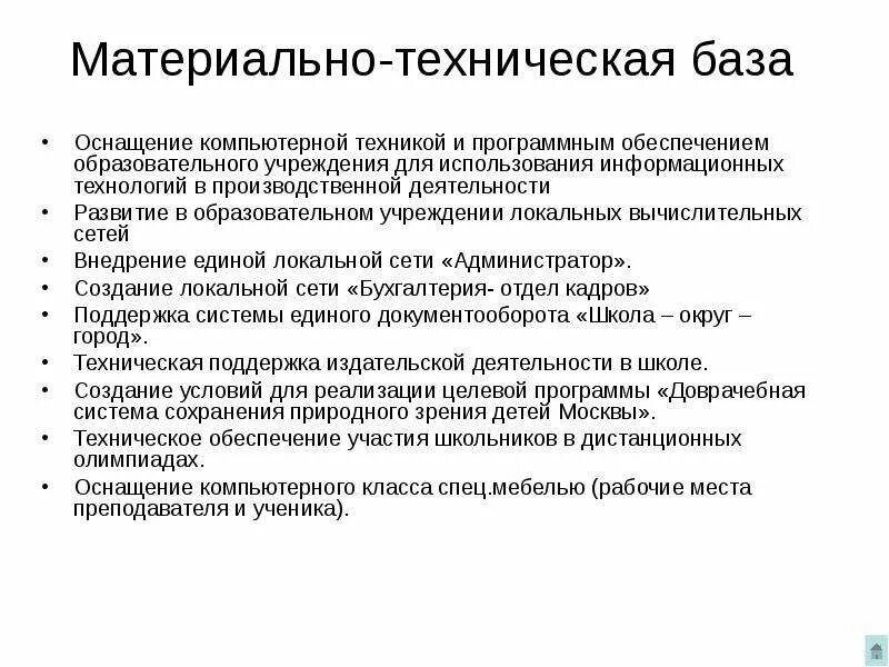 Материально-техническая база образовательного учреждения структура. Материально-техническая база это. Материально-техническая база образовательного учреждения это. Структура материально технической базы образовательного учреждения.