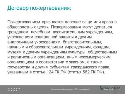 Можно пожертвовать