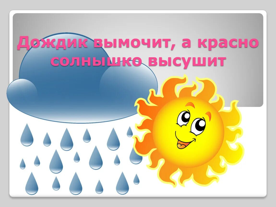 Дождик вымочит а красно солнышко. Солнышко и дождик. Дождик и солнце. Дождик вымочит а солнышко высушит. Пословицы дождик