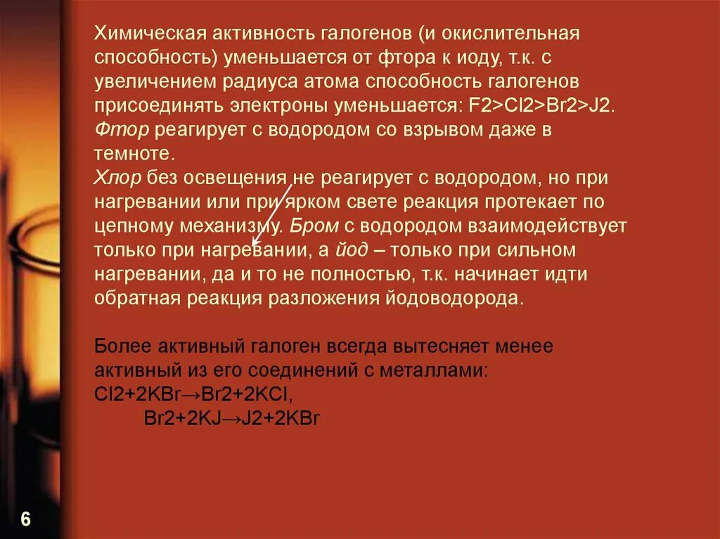 Фтор реагирует с водородом. Химическая активность галогенов уменьшается от фтора. Химическая активность. Как изменяется химическая активность галогенов.. Химическая активность иода.