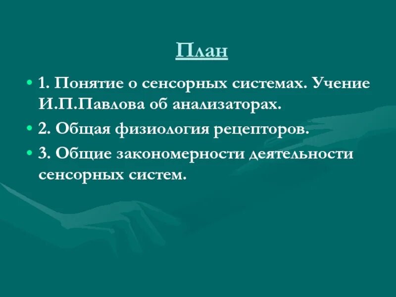 Функции сенсорных систем физиология. Каковы общие закономерности развития сенсорных систем. физиология сенсорных систем: учение об анализаторах. принципы деятельности сенсорных систем..