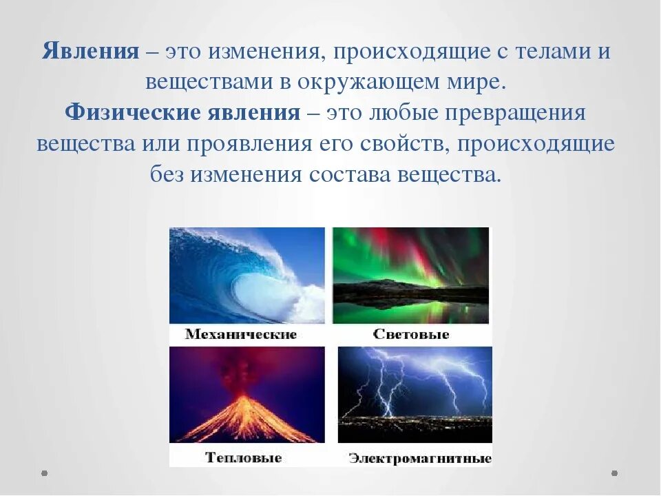 Изменения происходят всегда. Физические явления в окружающем мире. Явление. Физические явления в физике. Физические явления в живой природе.