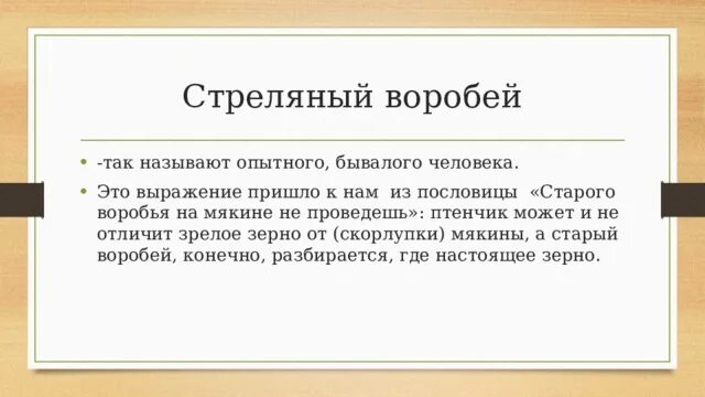 Текст старый воробей. На мякине не проведешь фразеологизм. Стреляного воробья пословица. Поговорка стреляный Воробей. Старого воробья на мякине не проведешь.