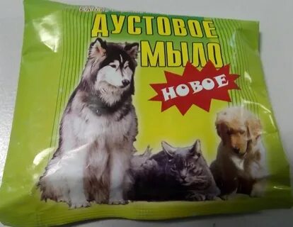 Дустовым мылом