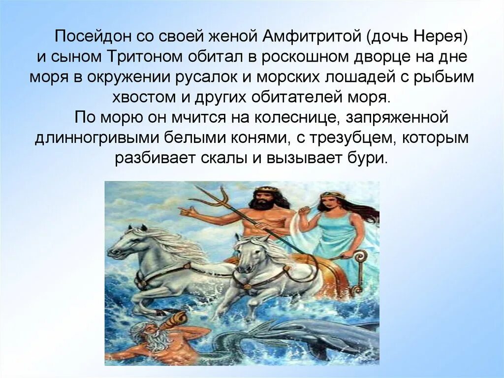 Про сына посейдона. Амфитрита жена Посейдона древняя Греция. Тритонид – дочерей Посейдона и Амфитриты. Тритон сын Посейдона и Амфитриты. Дети Посейдона в греческой мифологии.