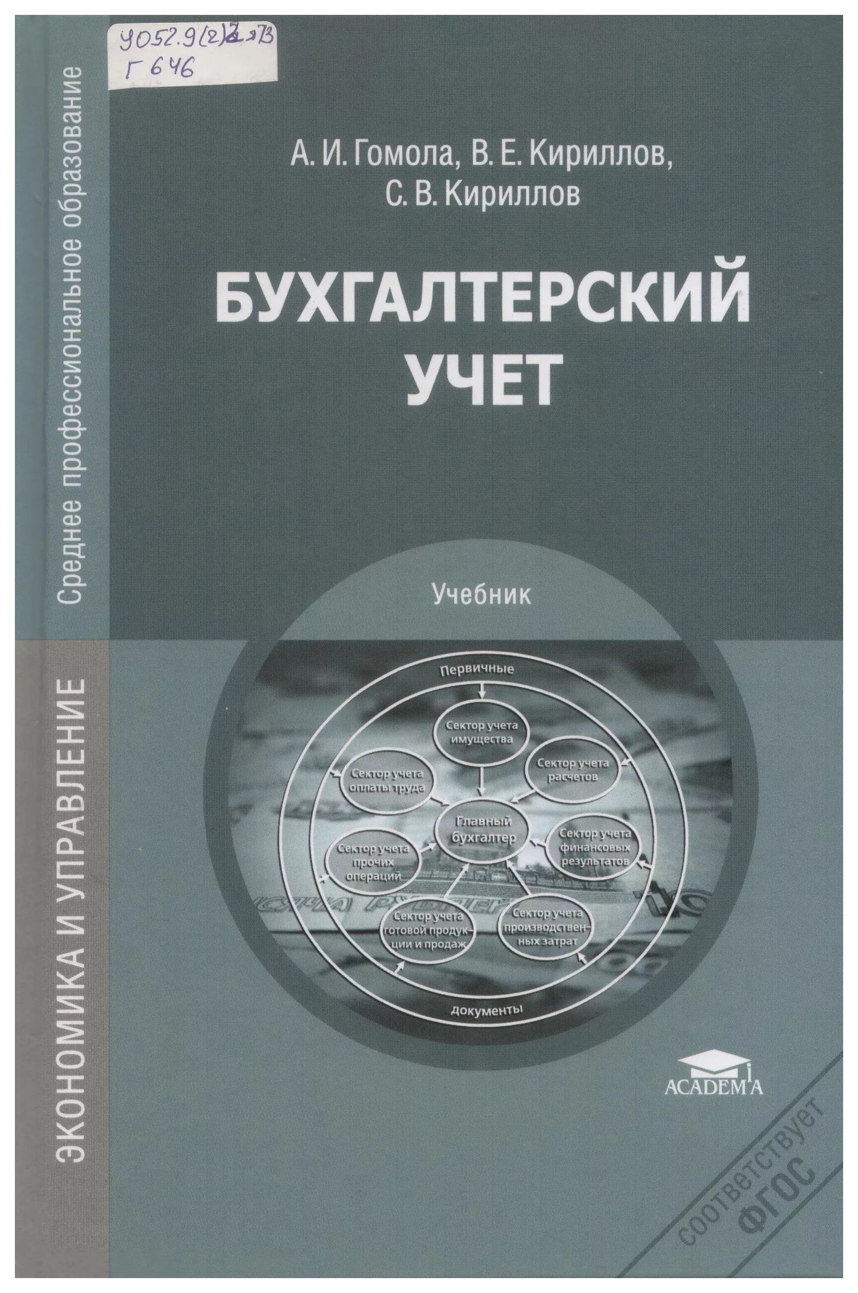 Теория бухгалтерского учета учебник. Основы бухгалтерского учета (богаченко в. Бухгалтерский учет учебник 2023. Бухгалтерский учет богаченко кириллова. Учебник бухгалтерский учет 2021.