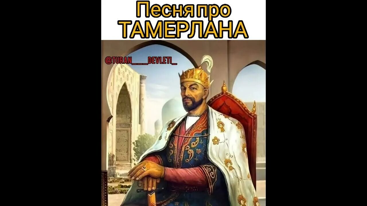 Amir azimi tashir kar mp3. Амир темур салтанати. Абдуманнон убайдуллаев. Песня про амиру. Песня про амиру.