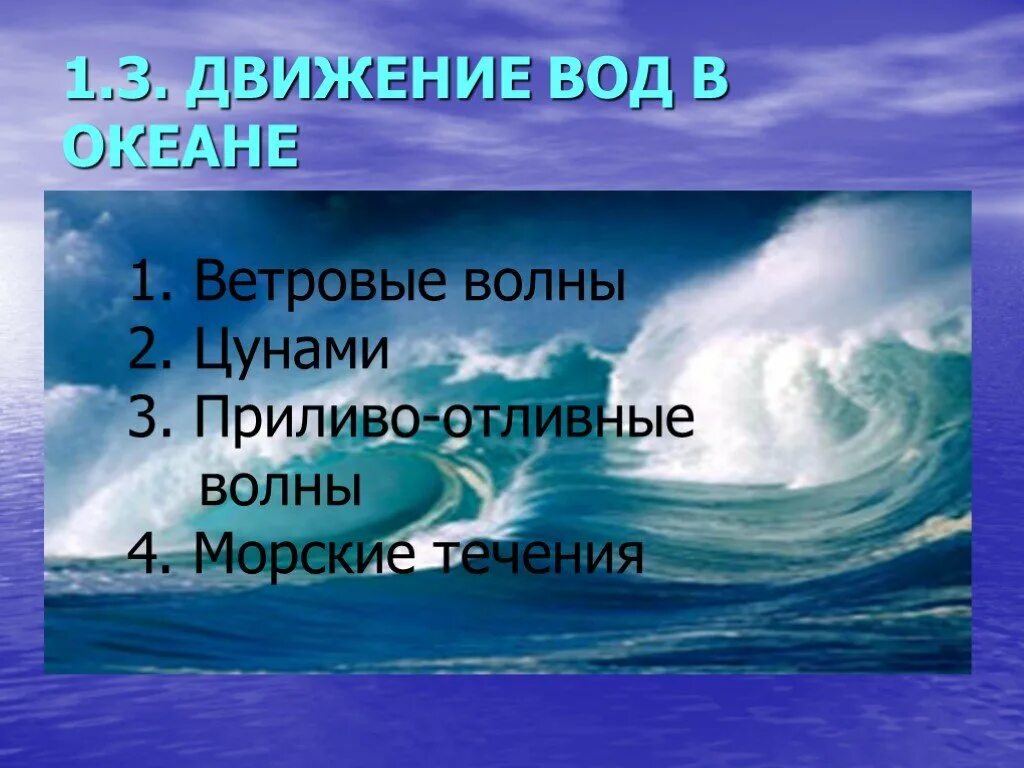 Движение вод мирового океана. Движение воды в океане – волны, течения. Движение воды в океане ЦУНАМИ. Ветровые волны в океане. Почему вода движется