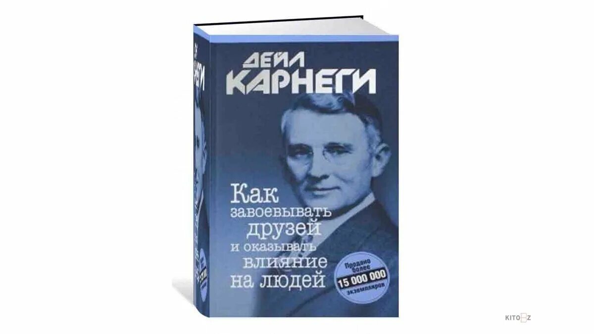 Карнеги как завоевывать друзей книга читать