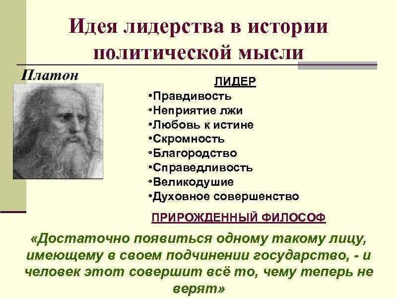 Политические идеи платона. Идеи лидерства в истории. платон о лидере. типы лидеров платон.