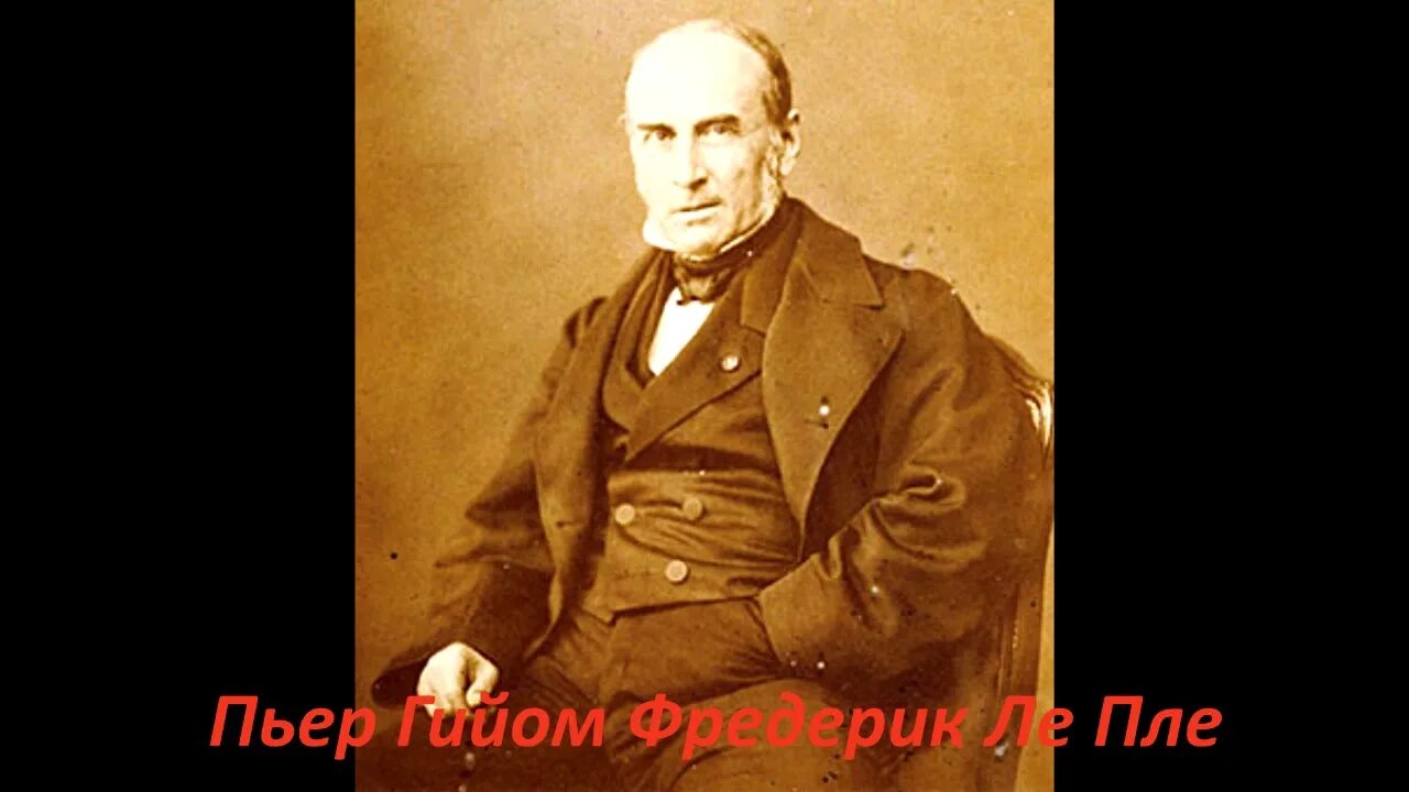 Пле ый. Пьер Гийом. Фредерик Ле пле европейские рабочие. Пьер Фредерик Гийом Ле пле фото. Ф. Ле пле «европейские рабочие» книга.