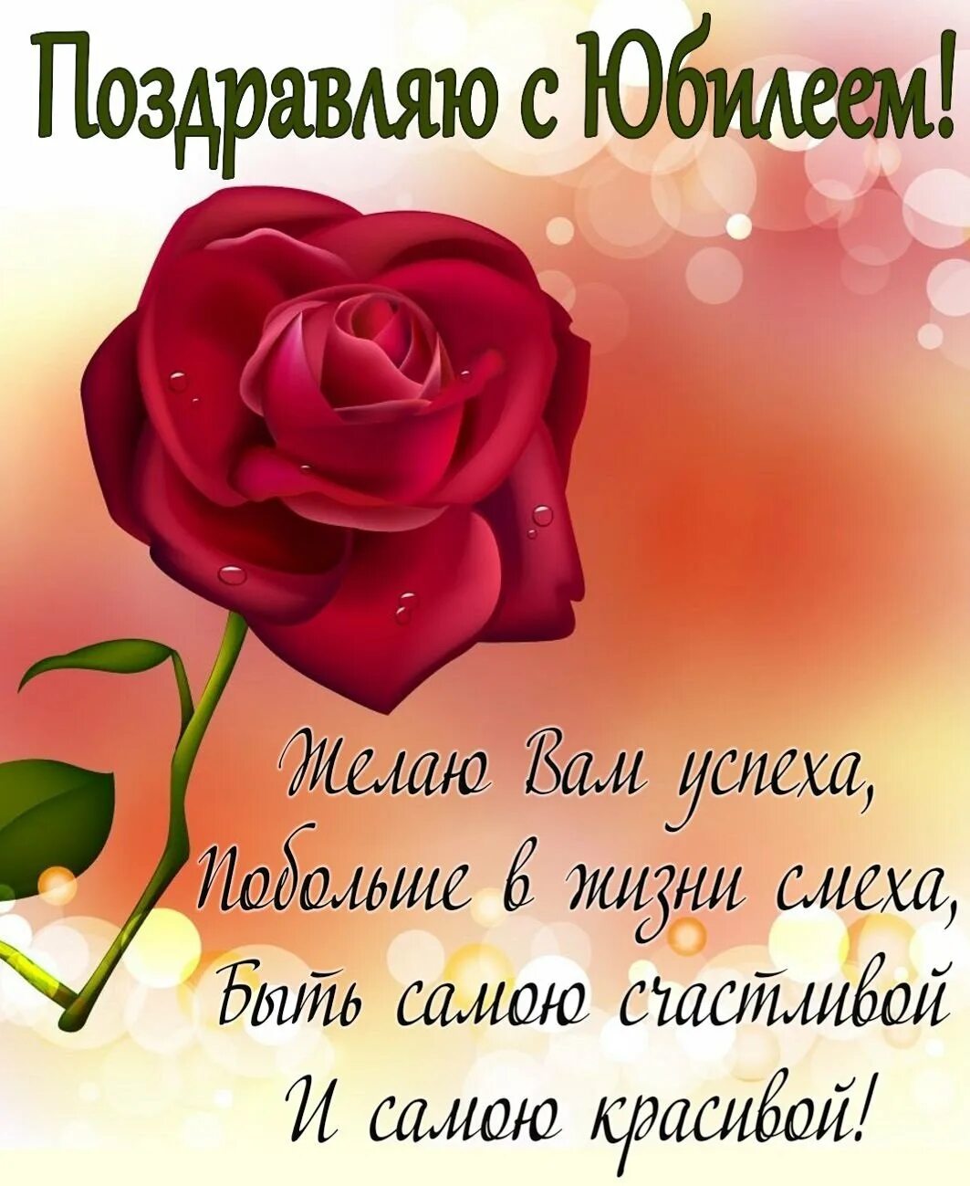 Бесплатная открытка с днем рождения юбилей
