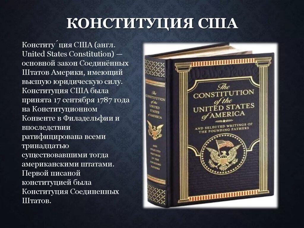 Конституция США. Первая Конституция США. Конституция США книжка. Американская Конституция книга. Принятие конституции сша дата